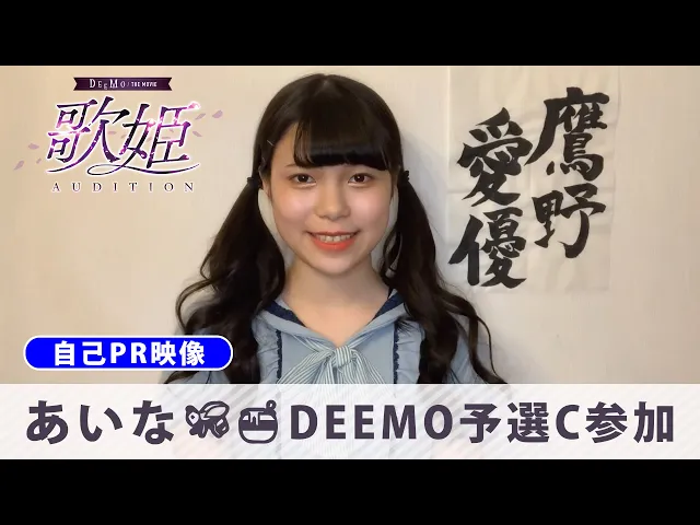 【deemo the movie】「あいなdeemo予選c参加」歌姫オーディション自己pr映像